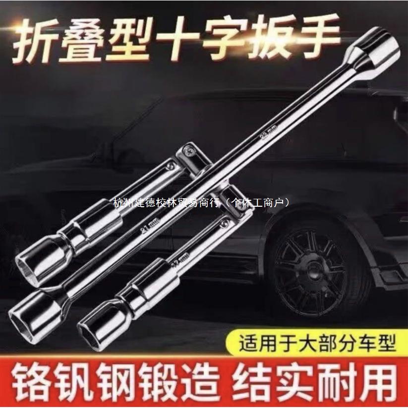 汽车轮胎专用扳手拆卸省力维修换胎工具德国品质折叠十字套筒扳手