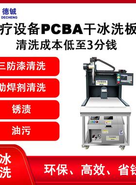 专业清洗FPC线路板助焊剂CNC加工件去毛刺的半自动干冰清洗机