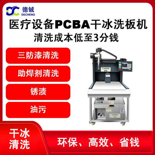 专业清洗FPC线路板助焊剂CNC加工件去毛刺的半自动干冰清洗机