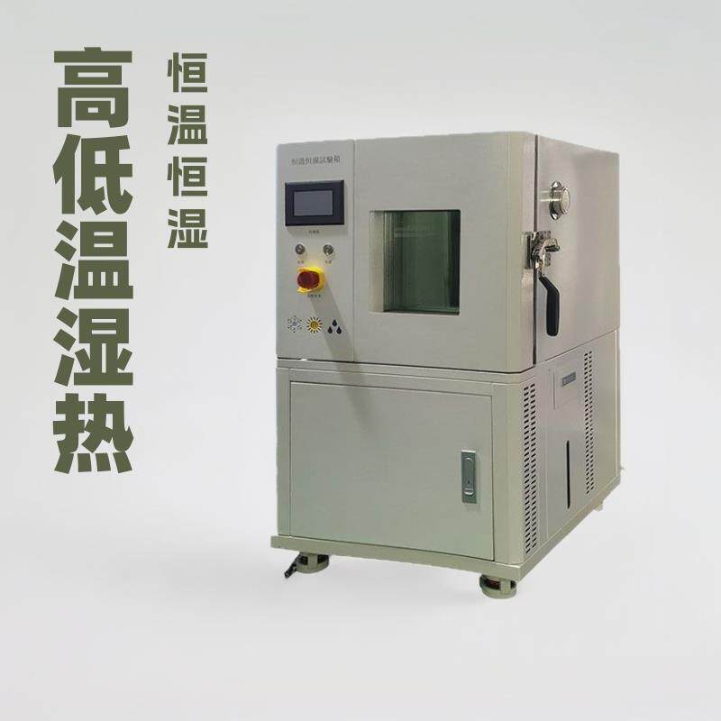 可程式恒温恒湿试验箱高低温冷热温度湿度交变试验机智能控制