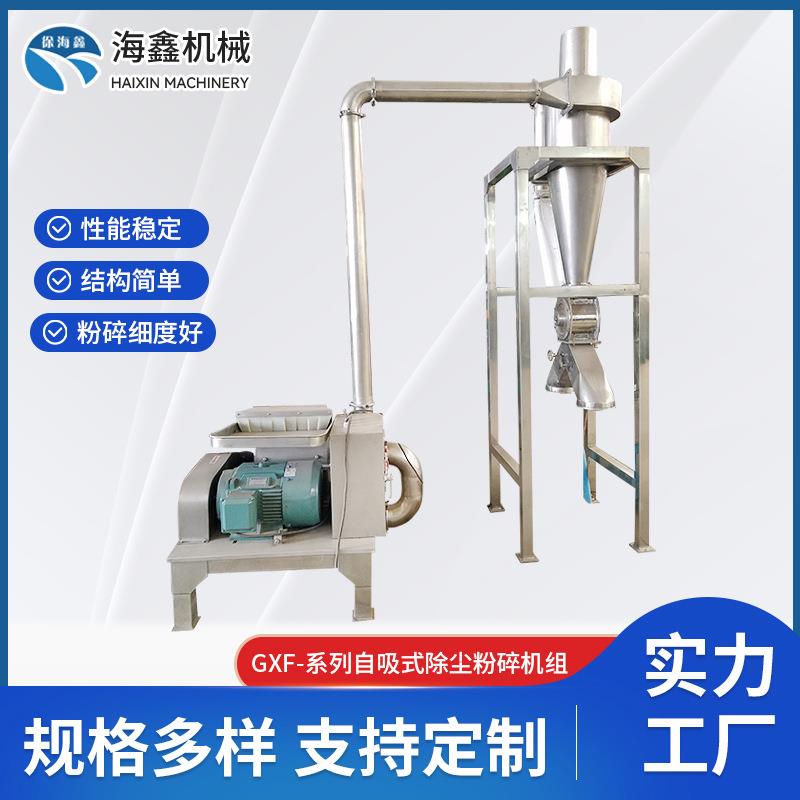 GXF-系列自吸式除尘粉碎机组制药食品化工粉碎机供应