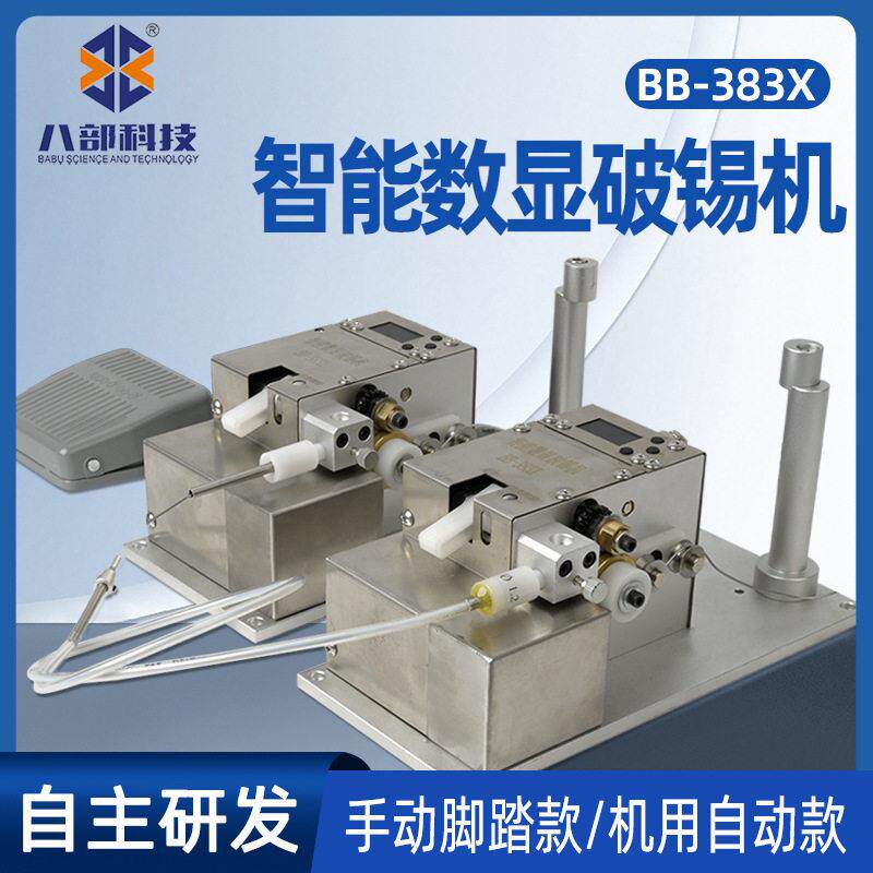 脚踏焊锡机BB-383X智能数显破锡机用可配报警功能自动破锡机焊锡