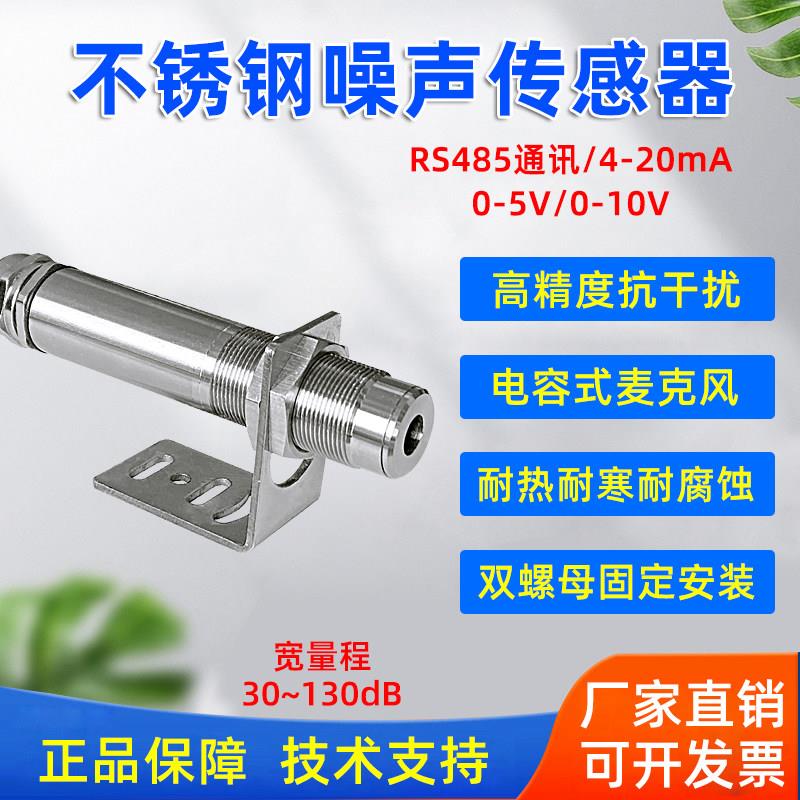 工业不锈钢噪声传感器变送器RS485高精度声音噪音测试监测分贝计
