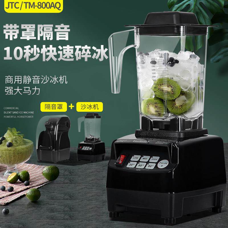 JTC TM-800AQ冰沙机定时冰沙机带隔音罩超低音搅拌机奶茶商用冰沙