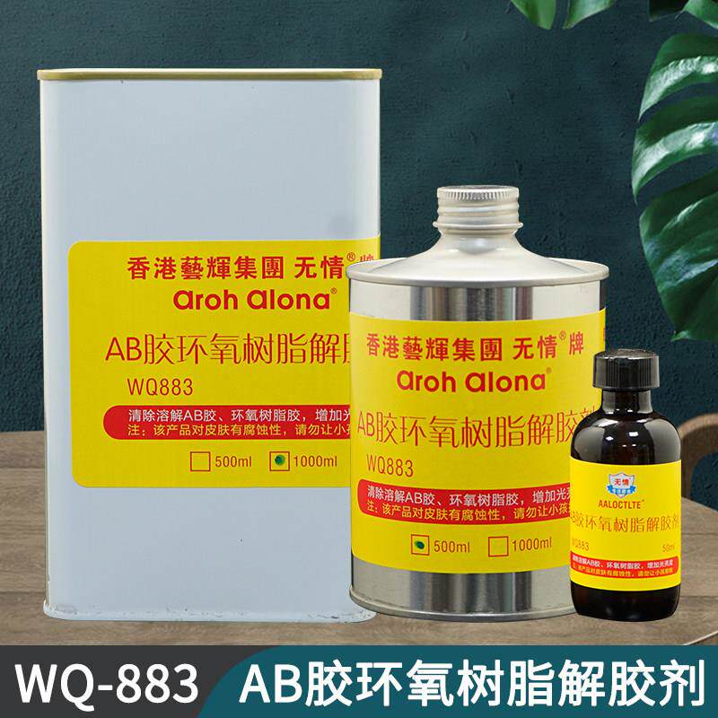 无情WQ883环氧树脂AB胶丙烯酸树脂电子元器件灌封涂层胶水解胶剂