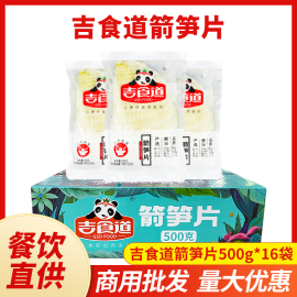 实体店商用吉食道野竹笋新鲜春笋清水箭笋片皮500g*16袋整箱餐饮