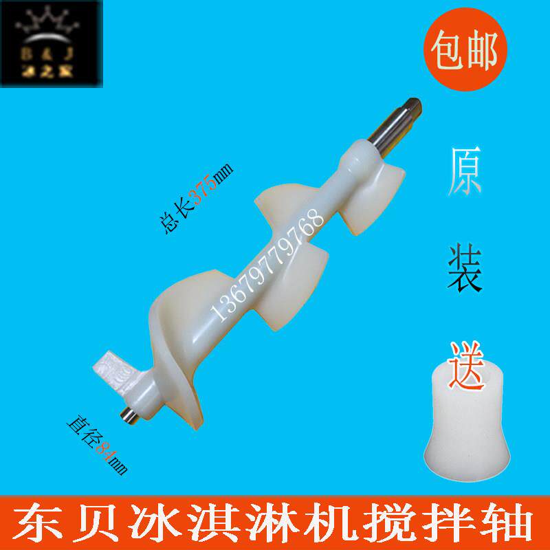 好乐冰淇淋机配件商用东贝冰激凌机搅拌器康普仕酷雪源动力搅拌轴