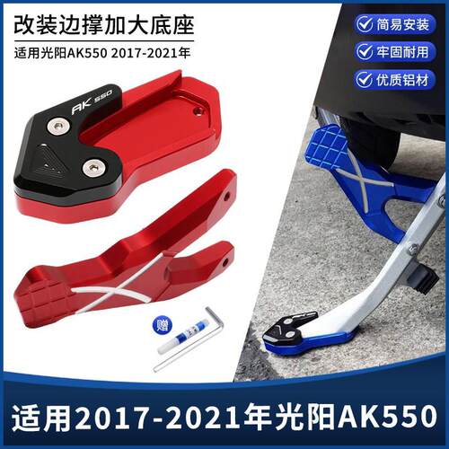 适用光阳AK550 2017-2026年改装 侧撑稳固器 侧脚架边撑垫加大座