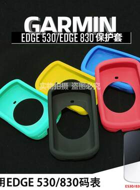 Garmin佳明Edge 530 830码表保护套定制10001030矽胶套防摔钢化膜