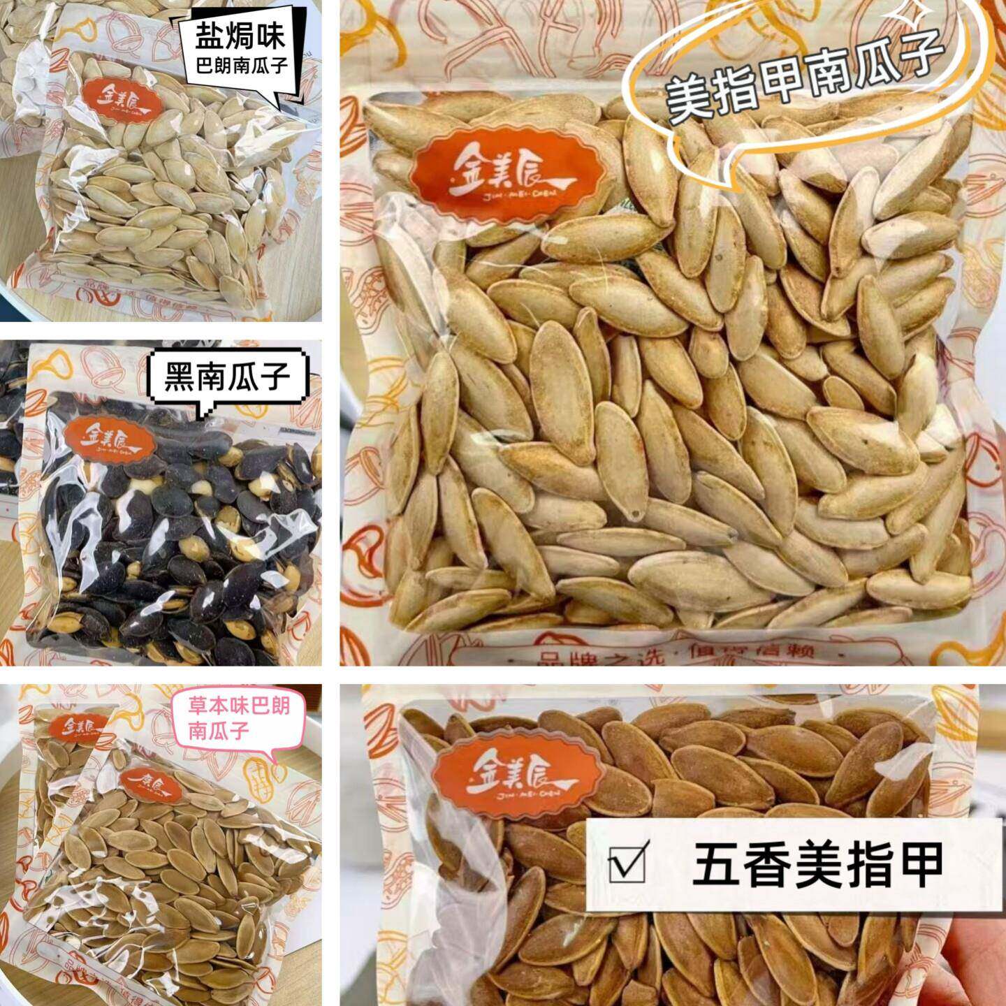 新货金美辰美指甲南瓜子五香草本盐焗味巴朗南瓜子黑南瓜子炒货年