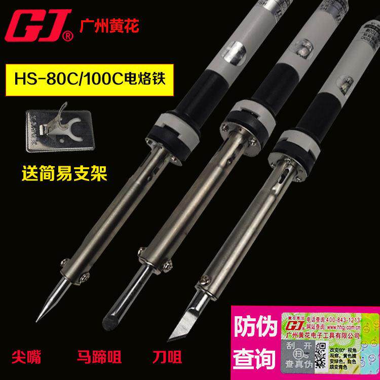 黄花高洁HS-100C/80C大功率电烙铁100W/80W电烙铁长寿外热式烙铁