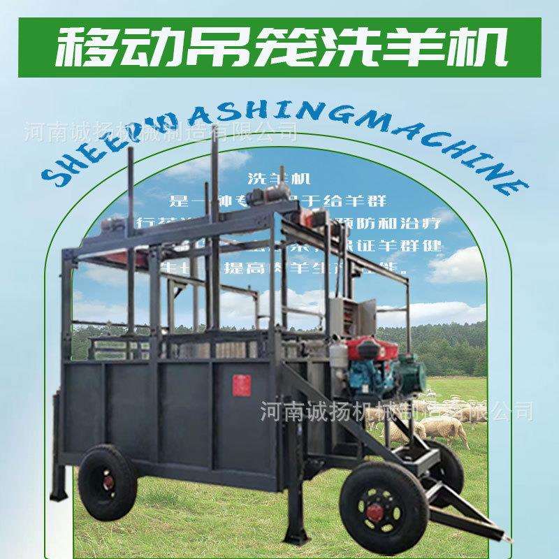 移动柴油机电机吊笼洗羊机养殖畜牧防病清洗牵引式U型羊群药浴池