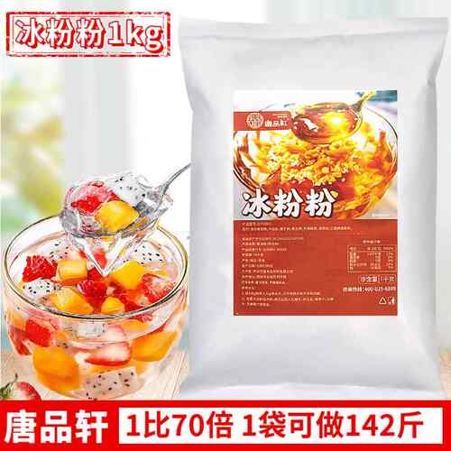 唐品轩冰粉粉1kg原味白凉粉商用四川冰粉配料 原料地摊奶茶店专用