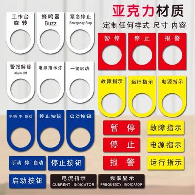亚克力电气阀门标识牌电箱控制柜标签贴机械仪器开关按钮指示灯牌
