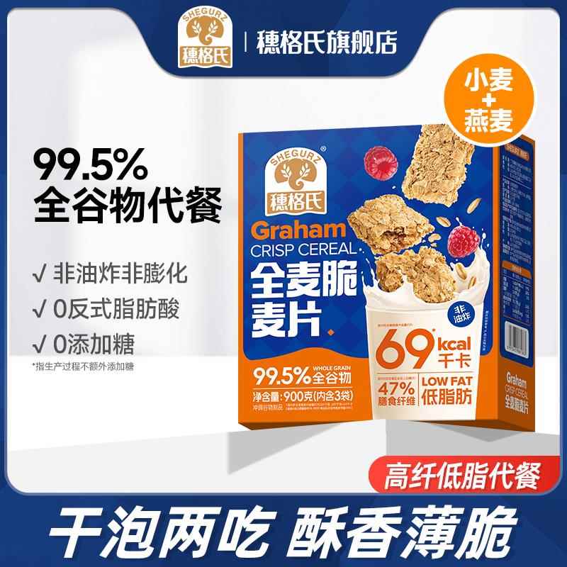穗格氏全麦脆麦片营养早餐健身代餐低脂饱腹食品燕麦脆棒大盒饼干