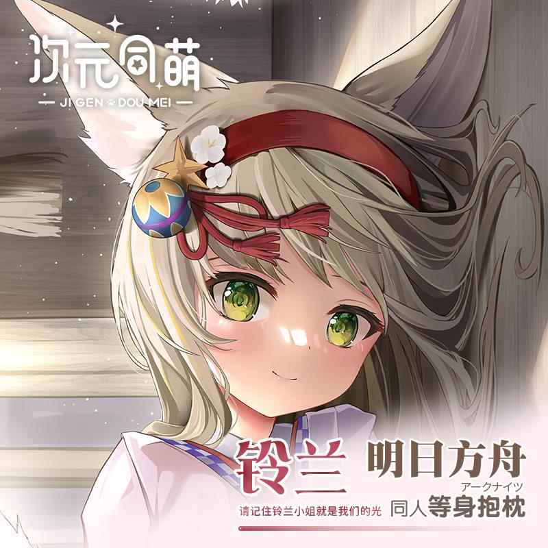 次元同萌原创铃兰等身抱枕套明日方舟游戏周边二次元2way宅男礼物