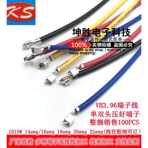 VH3.96端子连接线 单双头压好插簧片 彩色电子线18号线 10CM-60CM