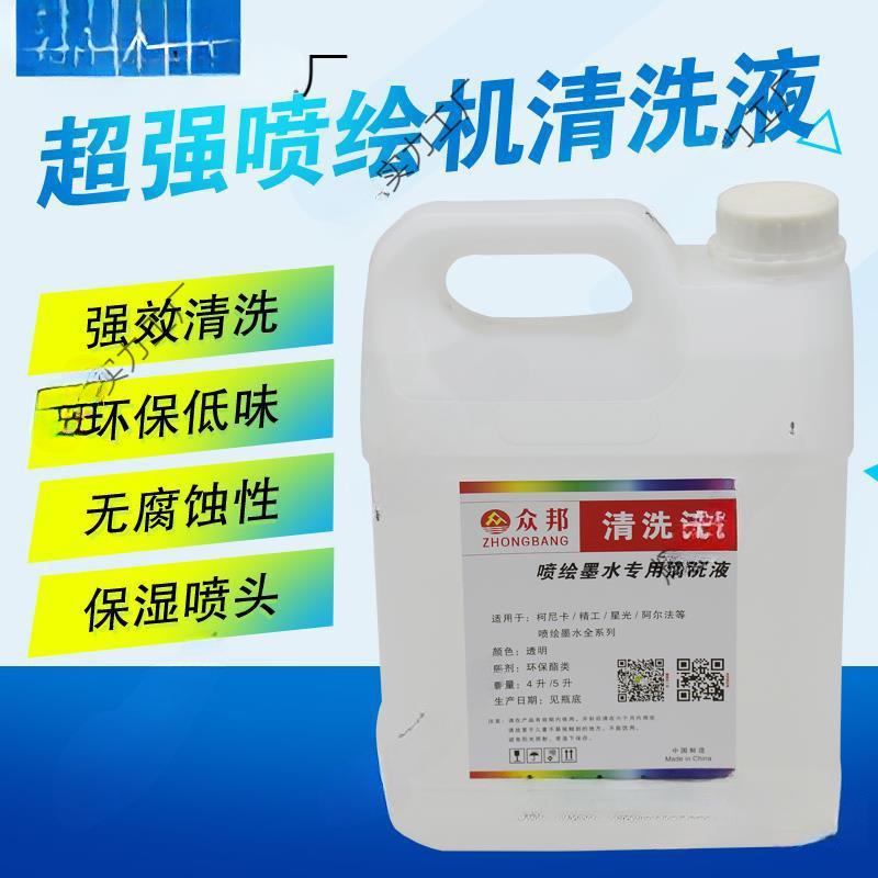 喷绘机清洗液 保湿液 写油性墨水UV清洗液 4L5L装通用型图片