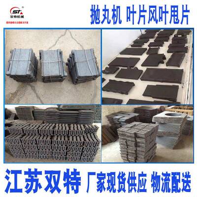 供应抛丸机叶片 Q034喷砂风叶甩片 Q035高铬低铬抛丸机叶片