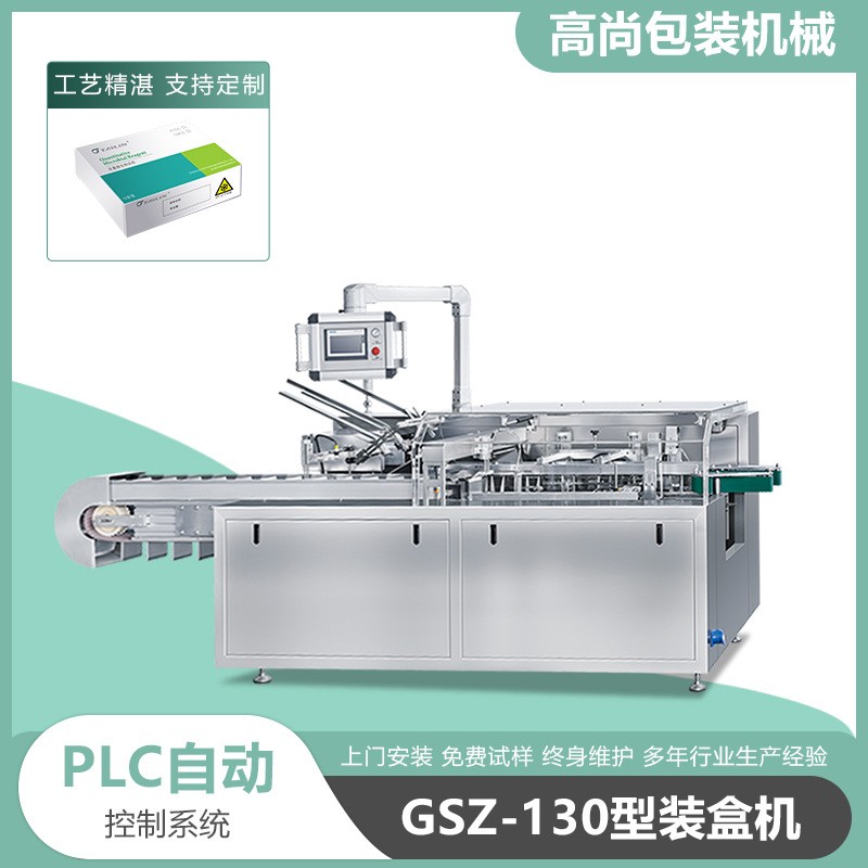 GSZ-130P自动液体多功能药品装盒机药板胶囊感冒灵盒子包装机热缩