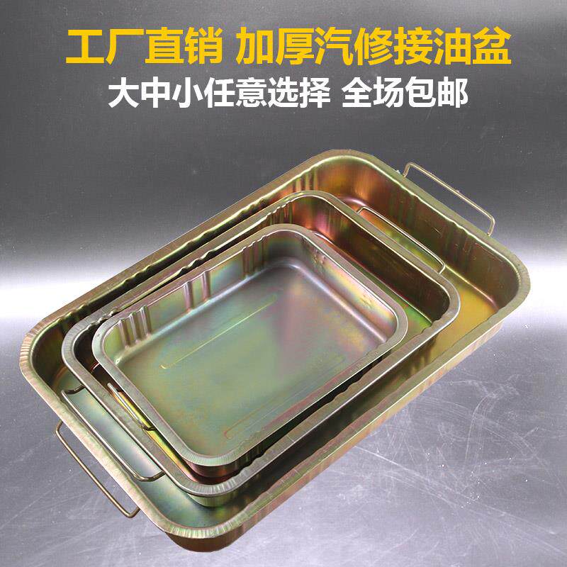 接油工具盆零件清洗盆废机油盘油盆铁油盘油盆汽车接油盆加厚油盘