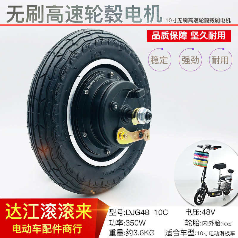 10寸电机轮毂 滑板车改装套件48V350W24V36V电动车电机十寸改装