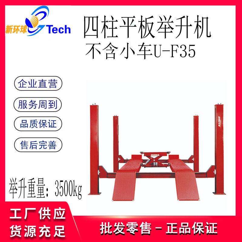 优耐特平板四柱举升机 U-F35 U-F40 U-F45 U-F50 U-F55汽车升降机