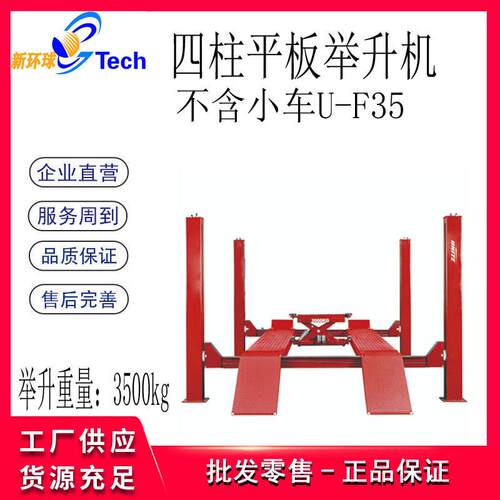 平板四柱举升机U-F35U-F40U-F45U-F50U-F55汽车升降机