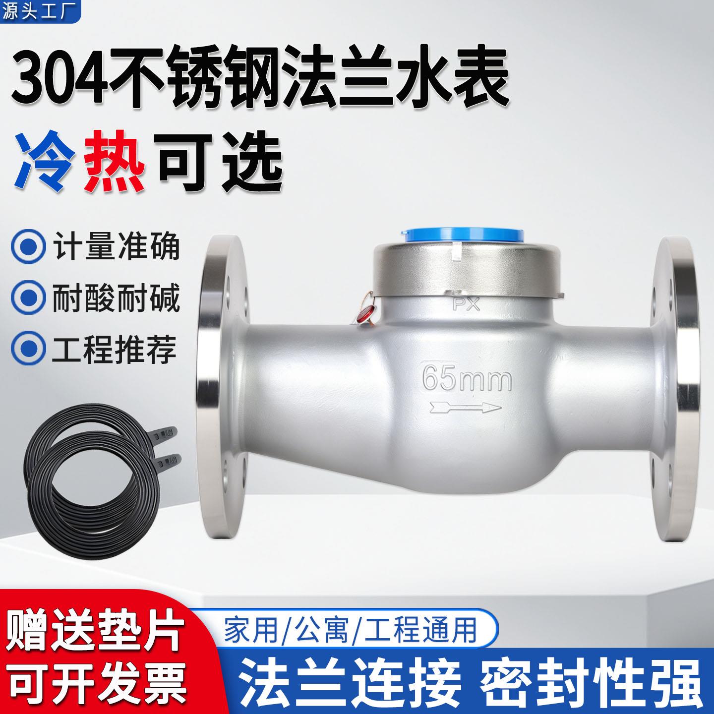 304不锈钢法兰水表DN50DN65旋翼式耐酸碱可拆式工业冷热计量水表