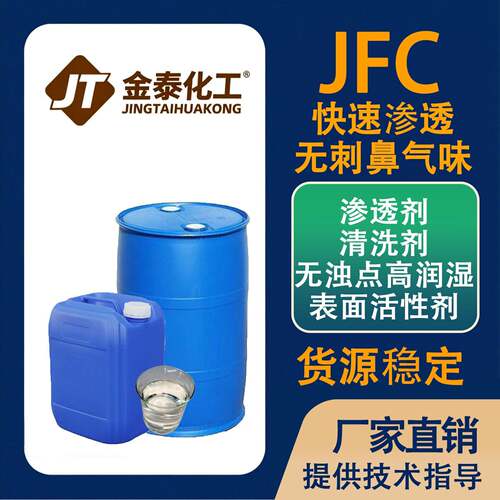 渗透剂JFC洗涤专用工业级快速渗透乳化性能好润湿性能强快递包邮