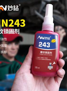 妙粘MN243螺丝胶螺纹锁固剂厌氧胶水螺纹紧固及密封防松动可拆卸
