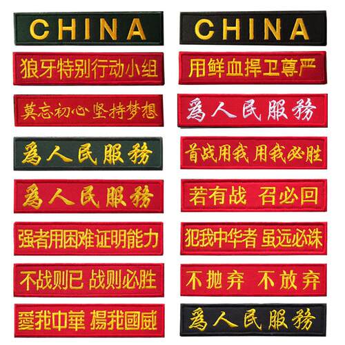 现货中国文字CHINA多款为人民服务刺绣魔术贴章胸条缝纫布贴