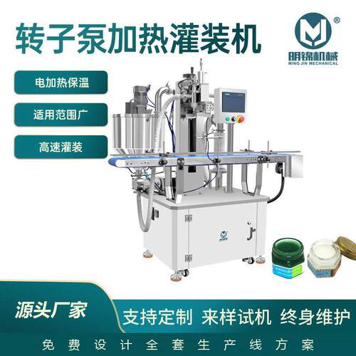 明锦加热搅拌灌装机转子泵加热灌装机止痒膏清洁膏灌装机