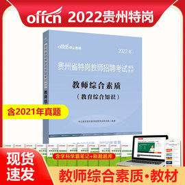 中公教育贵州特岗教师用书2022年贵州省特岗教师招聘考试教材教师综合素质中学小学教师考编教育类农村义务教育贵阳铜仁黔南州2022