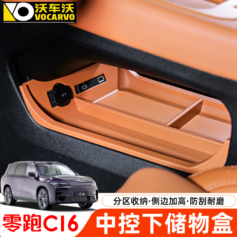适用于零跑C16中控下储物盒改装内饰C10无线充保护水杯垫汽车配件