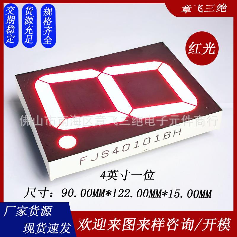 现货led数码管4寸1位高亮红光共阴共阳大尺寸数字显示数码屏