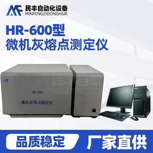 HR-600型微机灰熔点测定仪可燃物质灰熔点检测设备实验室化验仪器