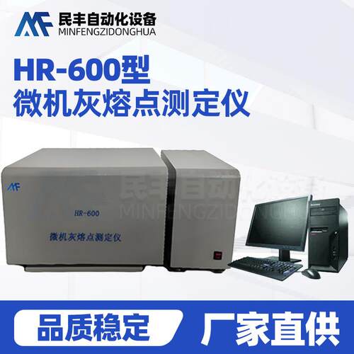 HR-600型微机灰熔点测定仪可燃物质灰熔点检测设备实验室化验仪器