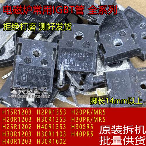 原装拆机 H15R 20R1203 25R 30R1202/3 40R1353 PR5 电磁炉功率管