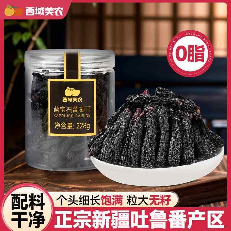 西域美农蓝宝石葡萄干228g细长饱满新疆吐鲁番提子大颗果干小零食
