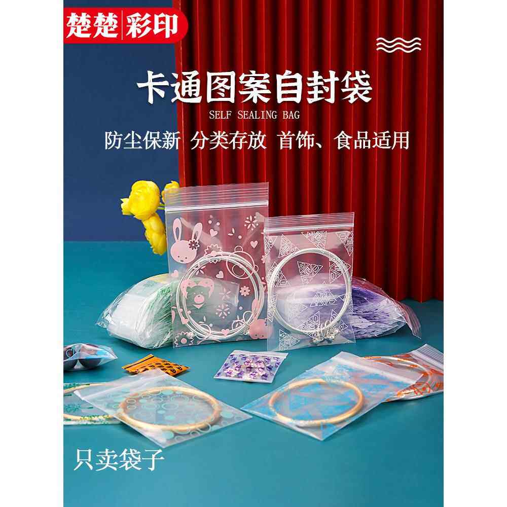 现货彩色小号透明自封袋可爱印花塑料袋饰品首饰耳钉密封包装袋子