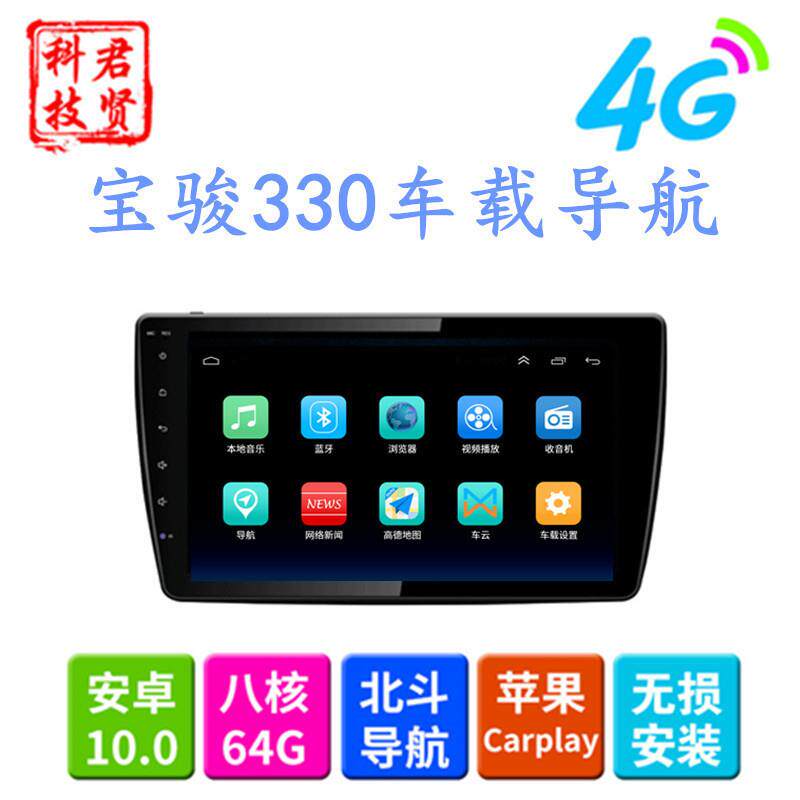宝骏330 4G全网通10.2寸大屏安卓汽车车载专用导航仪一体机