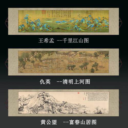 千里江山图清明上河图富春山居图山水卷轴横幅挂画 画客厅中式装