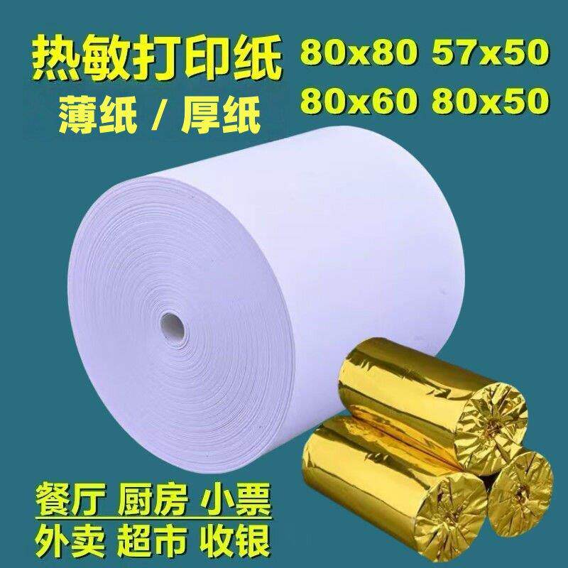 80x80热敏纸8080收银机纸卷80mm影印纸厨房8060收银机小票纸5750