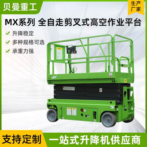 MX系列全自走剪叉式高空作业平台工地施工高空作业升降台厂家供应