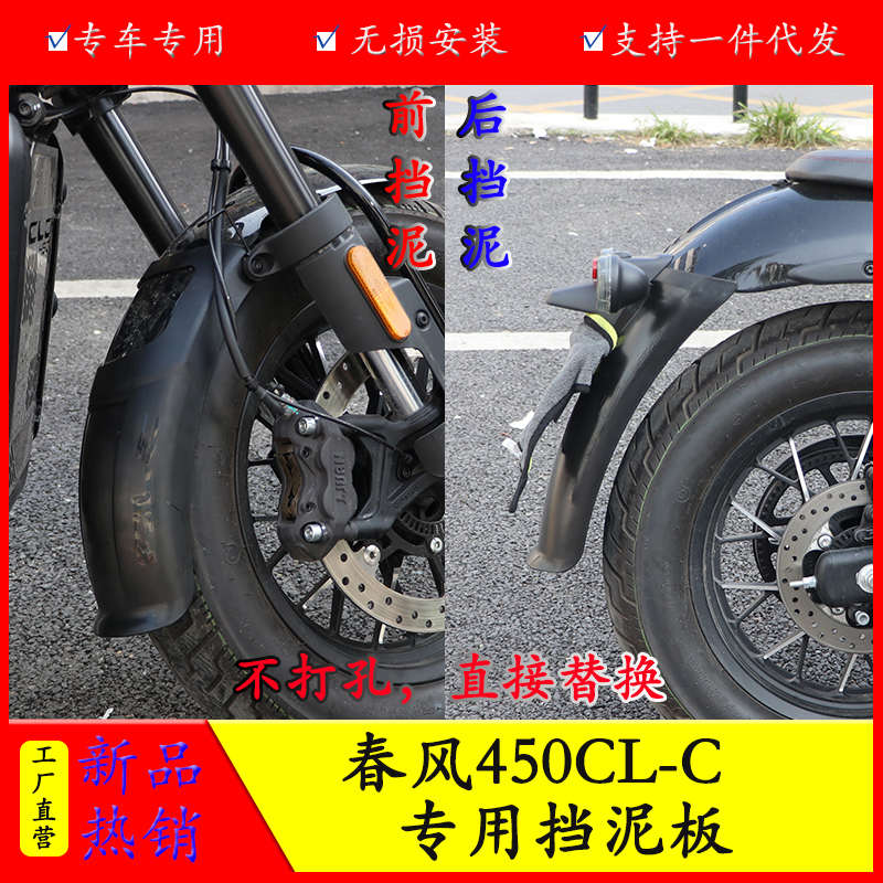 适用春风CLC450前挡泥后挡泥加长加宽前后挡泥CF400-10改装挡泥皮