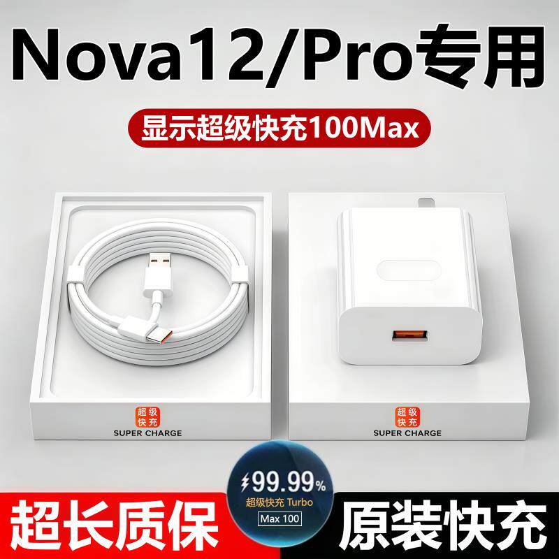 适用华为nova12充电器头原线装华为nova12Pro数据线超级快充线头