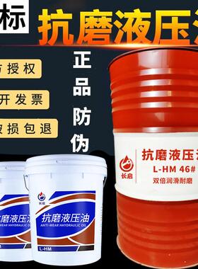 正品L-HM46号抗磨液压油68号32号高压无灰18升千斤顶堆高机怪手20