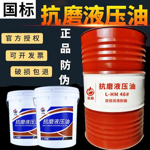 L-HM46号抗磨液压油68号18升 高压无灰设备保养用液压油 工程工业