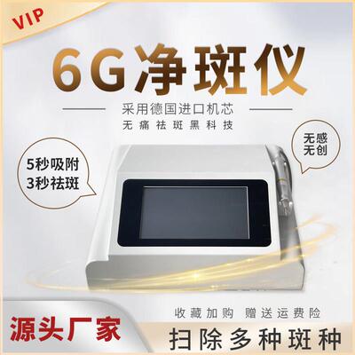 6G黑科技无创祛斑仪一秒磁波扫斑王净斑点痣去黑色素美容院家用